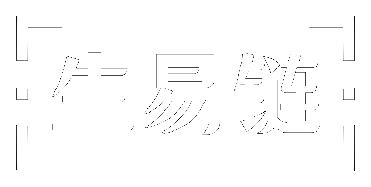 生易链